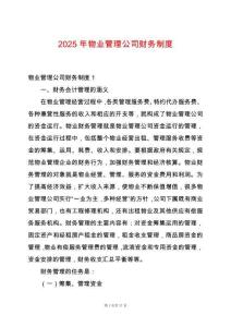 2025年物業(yè)管理公司財務(wù)制度