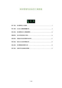 知識(shí)管理與企業(yè)員工滿意度-洞察及研究