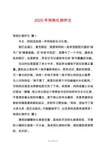 2025年特殊禮物作文