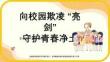 中小學(xué)幼兒園預(yù)防校園欺凌教育精品課件ppt