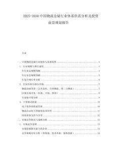 2025-2030中國物流倉儲行業體系供需分析及投資前景規劃報告
