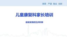 兒童康復科家長培訓課件：《語言發育的五步階梯》