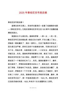 2025年泰坦尼克號觀后感