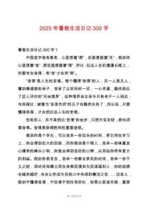 2025年暑假生活日記300字