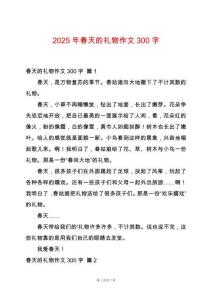 2025年春天的禮物作文300字