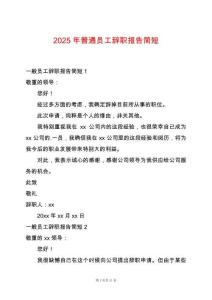 2025年普通員工辭職報告簡短