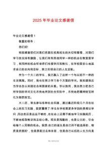 2025年畢業(yè)論文感謝信