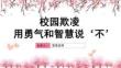 中小學生預防校園欺凌校園暴力班會PPT課件模板