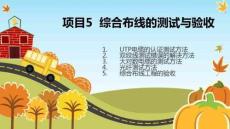 【電氣技術(shù)實(shí)踐與應(yīng)用】任務(wù)1UTP電纜的測試方法