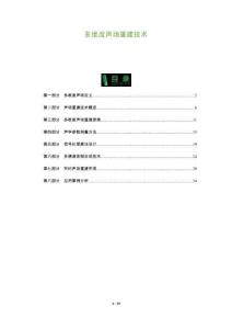 多維度聲場(chǎng)重建技術(shù)-洞察及研究