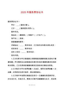 2025年服務費協議書