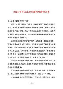 2025年畢業論文開題指導教師評語