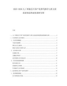 2025-2030人工智能芯片國產化替代路徑與算力需求演變趨勢深度調研分析