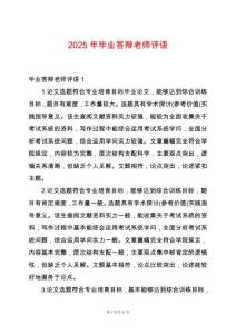 2025年畢業答辯老師評語