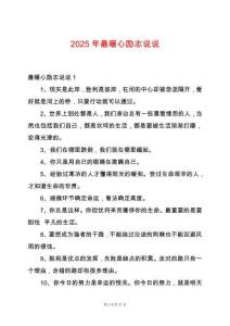 2025年最暖心勵志說說