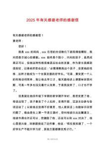 2025年有關(guān)感謝老師的感謝信