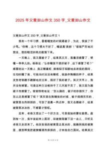 2025年父愛如山作文350字_父愛如山作文