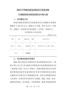 晉城市康復醫院醫療設備更新項目資金平衡方案