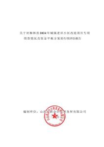 呂梁市柳林縣2024年城鎮(zhèn)老舊小區(qū)改造項目專項評估報告