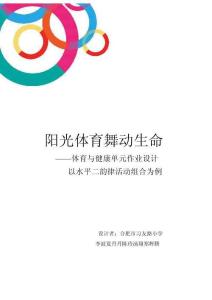 【教案版】小學(xué)三班級(jí)上冊(cè) 韻律活動(dòng)組合