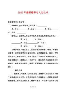 2025年最新贍養(yǎng)老人協(xié)議書