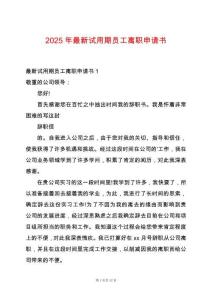 2025年最新試用期員工離職申請書
