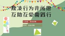 校園欺凌教育PPT課件(共23頁(yè))