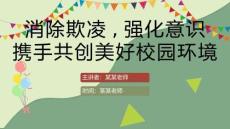 校園欺凌教育PPT課件(共23頁(yè))