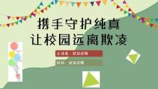 校園欺凌課件PPT(完美版)