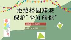 校園欺凌課件PPT(完美版)