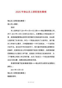 2025年物業員工辭職報告集錦