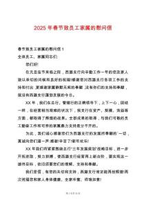 2025年春節(jié)致員工家屬的慰問(wèn)信