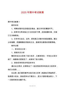 2025年期中考試教案
