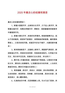 2025年最走心的結婚祝福語