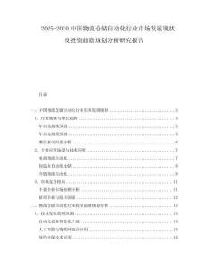 2025-2030中國物流倉儲自動化行業市場發展現狀及投資前瞻規劃分析研究報告