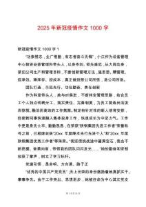 2025年新冠疫情作文1000字