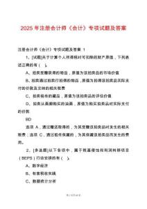 2025年注冊(cè)會(huì)計(jì)師《會(huì)計(jì)》專項(xiàng)試題及答案