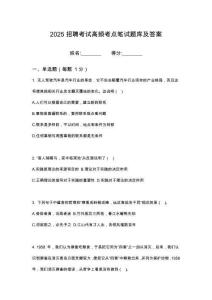 2025內(nèi)蒙古華潤(rùn)萬(wàn)家額爾敦路店招聘筆試高頻考點(diǎn)題庫(kù)試題含解析