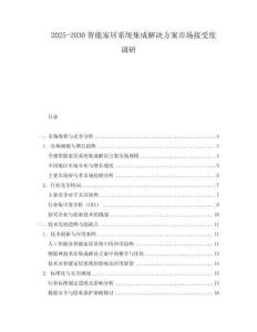 2025-2030智能家居系統(tǒng)集成解決方案市場(chǎng)接受度調(diào)研