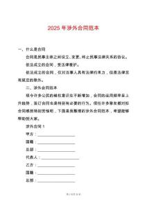 2025年涉外合同范本