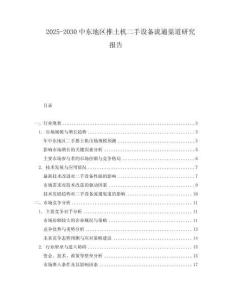 2025-2030中東地區(qū)推土機二手設(shè)備流通渠道研究報告