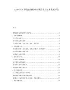 2025-2030智能安防行業(yè)市場需求及技術發(fā)展評估