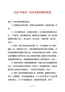 2025年每日一句早安朋友圈問候語