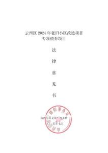 云州區(qū)云州區(qū)2024年老舊小區(qū)改造項目法律意見書.pdf