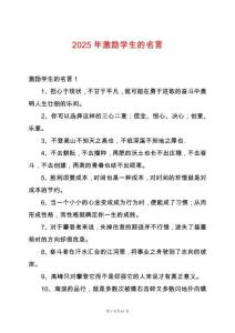 2025年激勵學生的名言