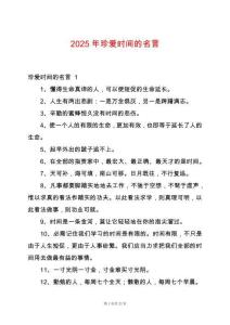 2025年珍愛時間的名言