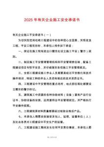 2025年有關(guān)企業(yè)施工安全承諾書