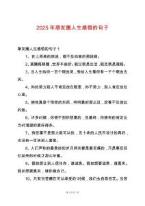 2025年朋友圈人生感悟的句子