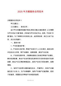 2025年月嫂服務(wù)合同范本