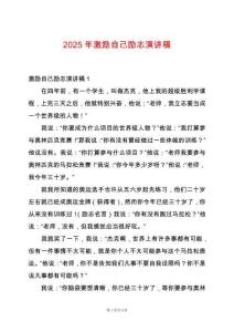 2025年激勵自己勵志演講稿